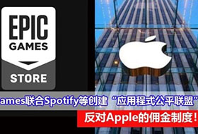 Apple 30%佣金即将变数，Epic Games联合Spotify组建“应用公平联盟”