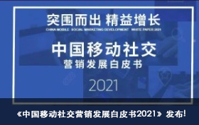 《中国移动社交营销发展白皮书2021》发布!